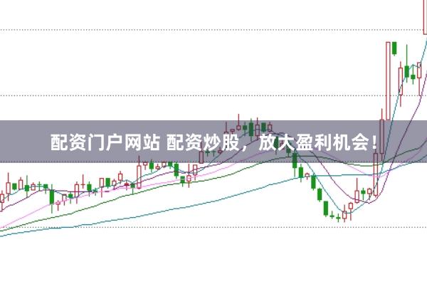 配资门户网站 配资炒股，放大盈利机会！