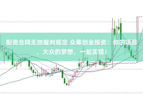 配资合同无效裁判规定 众筹创业投资：你的项目，大众的梦想，一起实现！