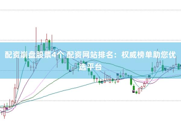 配资崩盘股票4个 配资网站排名：权威榜单助您优选平台