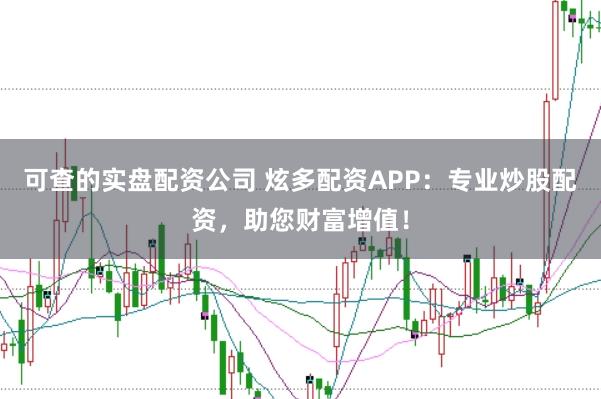 可查的实盘配资公司 炫多配资APP：专业炒股配资，助您财富增值！