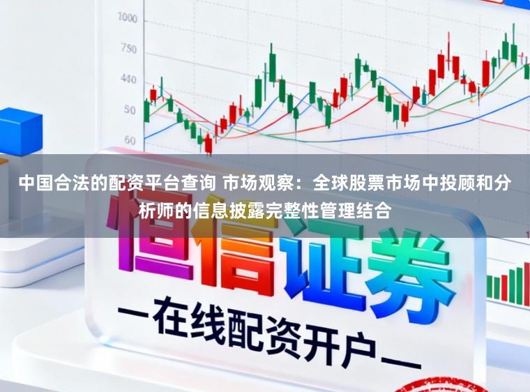 中国合法的配资平台查询 市场观察：全球股票市场中投顾和分析师的信息披露完整性管理结合