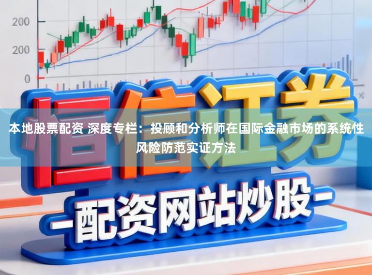 本地股票配资 深度专栏：投顾和分析师在国际金融市场的系统性风险防范实证方法