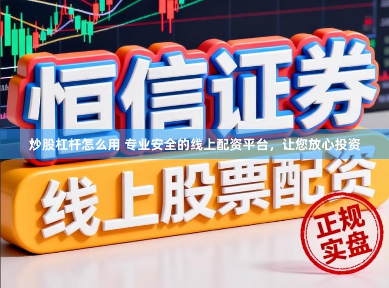 炒股杠杆怎么用 专业安全的线上配资平台，让您放心投资