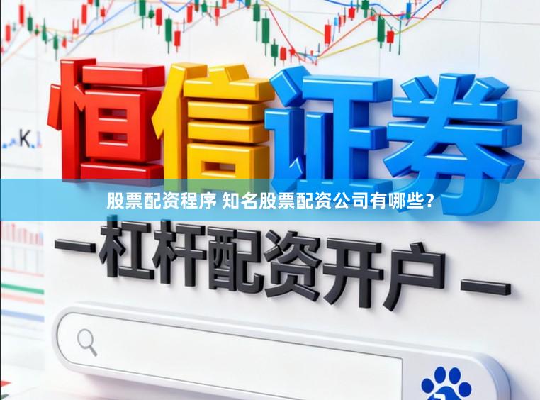 股票配资程序 知名股票配资公司有哪些？