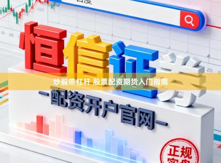炒股带杠杆 股票配资期货入门指南