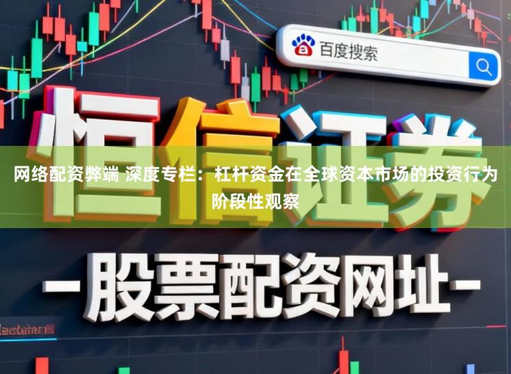 网络配资弊端 深度专栏：杠杆资金在全球资本市场的投资行为阶段性观察